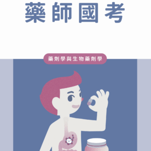 藥劑學與生物藥劑學