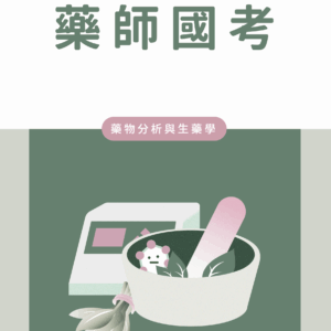 藥物分析與生藥學