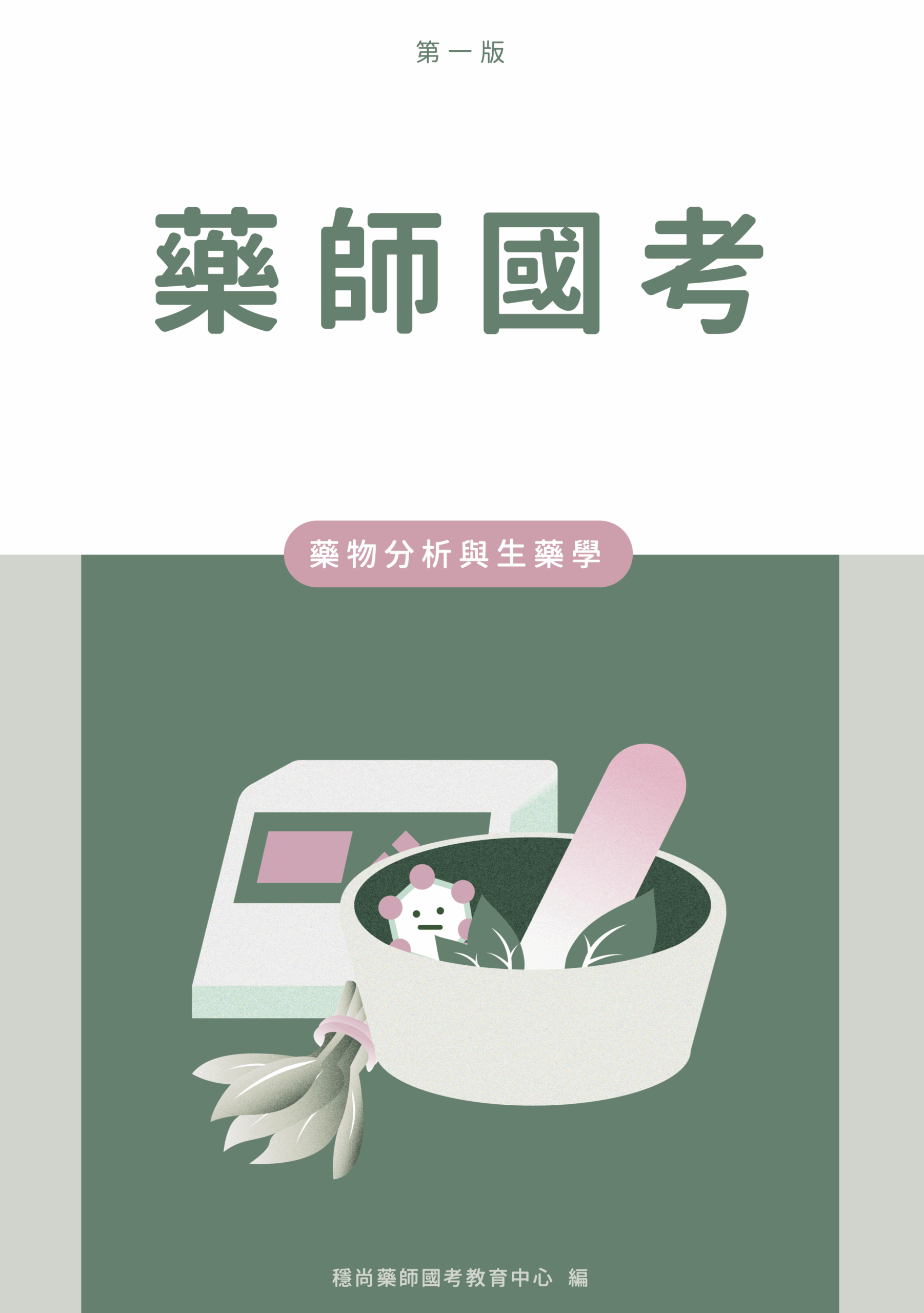 藥物分析與生藥學