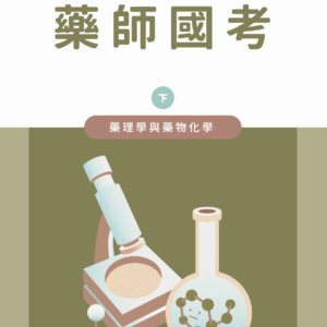 藥理學與藥物化學_下