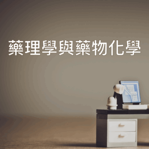 單科 : 藥理學與藥物化學