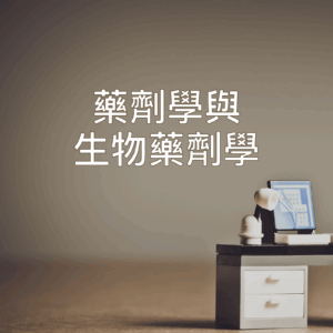 單科 : 藥劑學與生物藥劑學