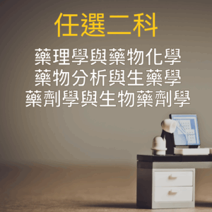 任選二科