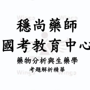 [測試]藥分生藥_考題精華版
